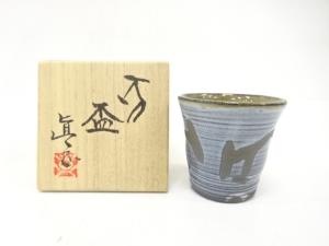 今井眞正造　盃